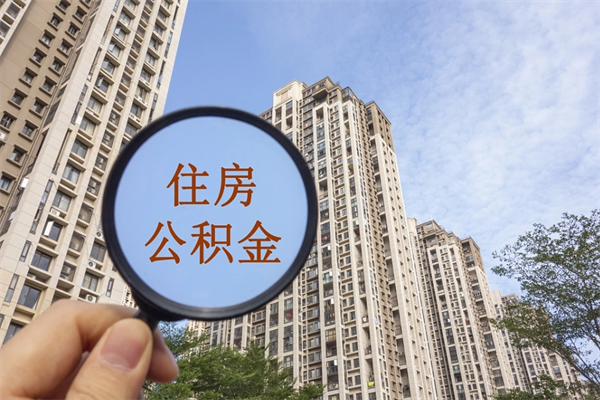 长沙住房公积金可以提取几次（公积金提取可以用几次）